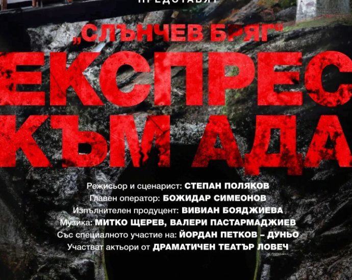 slunchev briag ekspres kum 1805231 Премиерна прожекция на филма „Слънчев бряг - експрес към ада“ ще има в София на 21 май