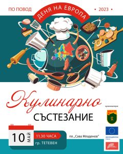 teteven poster 905231 С кулинарно състезание „КУХНЯТА НА ЕВРОПА“ Тетевен ще отбележи 9 май – Ден на Европа