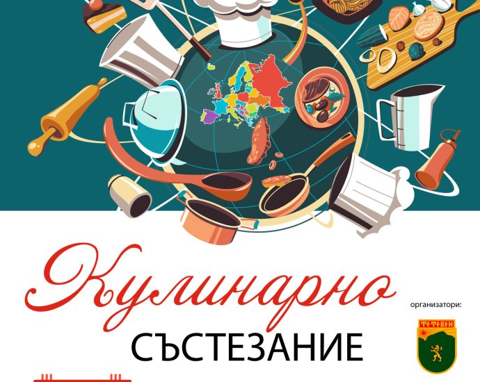 teteven poster 905231 С кулинарно състезание „КУХНЯТА НА ЕВРОПА“ Тетевен ще отбележи 9 май – Ден на Европа