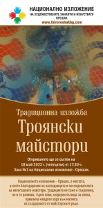 troyanskite maistori 1605231 Тази година ще се състои 10-то издание на изложбата по керамика „Троянски майстори“, 2023.