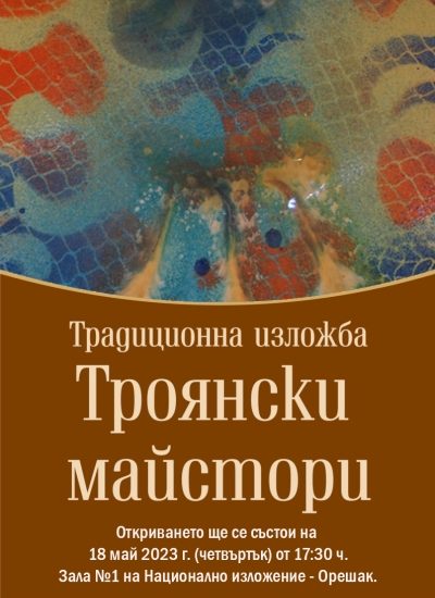 troyanskite maistori 1605231 Тази година ще се състои 10-то издание на изложбата по керамика „Троянски майстори“, 2023.