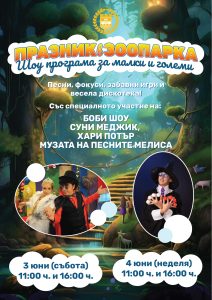 zoo koncert 2905231 Празник в Зоопарка в Ловеч тази събота и неделя