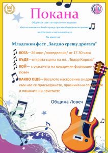 fest droga 706231 Международният ден за борба с дрогата ще бъде отбелязан в Ловеч с младежки фест