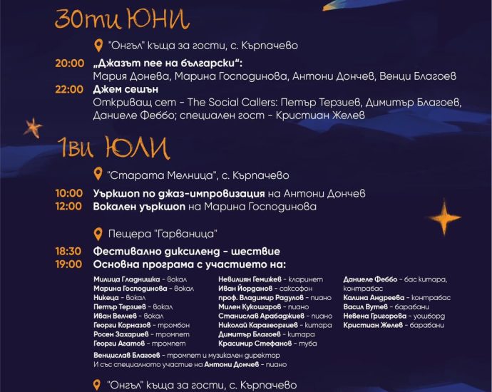 jazz pod zvezdite 1806231 Деветото издание на фестивала “Джаз под звездите на Деветашкото плато” ще се проведе в тридневен формат от 30-ти юни до 2-ри юли