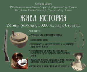 jiva istoria 2006231 Стрелба с лък и въздушна пушка, занимателни игри и куп интересни неща очакват ловчалии на 24 юни, събота, от 10.00 ч. в парк Стратеш