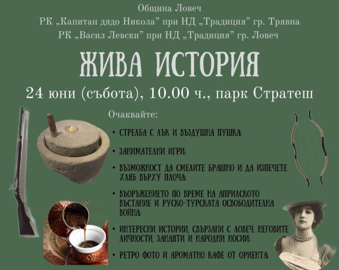 jiva istoria 2006231 Стрелба с лък и въздушна пушка, занимателни игри и куп интересни неща очакват ловчалии на 24 юни, събота, от 10.00 ч. в парк Стратеш