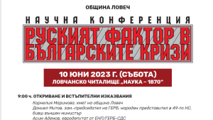 konferencia ruski faktor 706231 В Научната конференция „Руският фактор в българските кризи“ ще бъдат представени 16 доклада