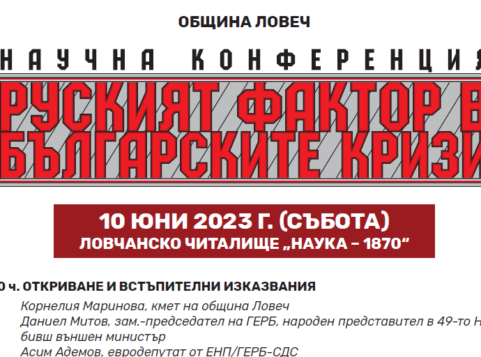 konferencia ruski faktor 706231 В Научната конференция „Руският фактор в българските кризи“ ще бъдат представени 16 доклада
