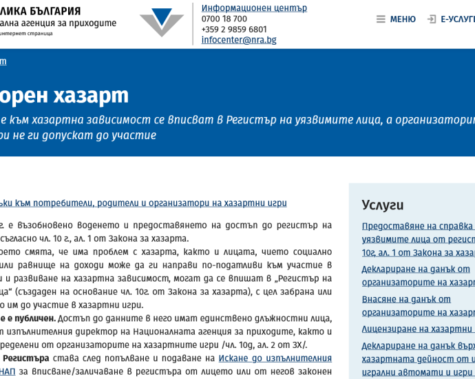 nap hazartno zavisimi 1406231 В офис на НАП Ловеч 110 души са подали заявления за вписване в регистъра на хазартно уязвимите лица
