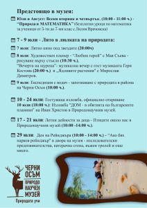 priroden muzei programa 2906231 3 Поредицата от интересни образователни събития ще се проведат през месец юли в Природонаучния музей в с. Черни Осъм