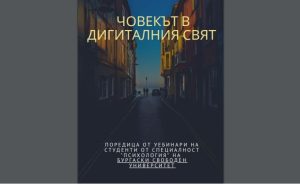 proekt zavisimost 1506231 1 В Ловеч стартира Програма за превенция на дигиталната зависимост, съвместен проект с БСУ