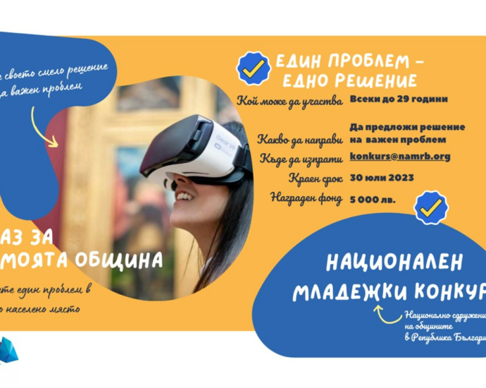 НСОРБ 2006231 НСОРБ обявява Национален младежки конкурс „Аз за моята община: един проблем – едно решение“