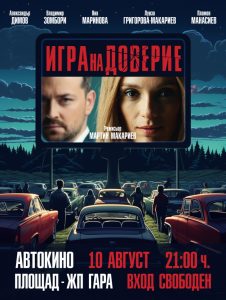 avtokino igra na doverie2807231 На 10 август Община Ловеч организира автокино с прожекция на филма „Игра на доверие“