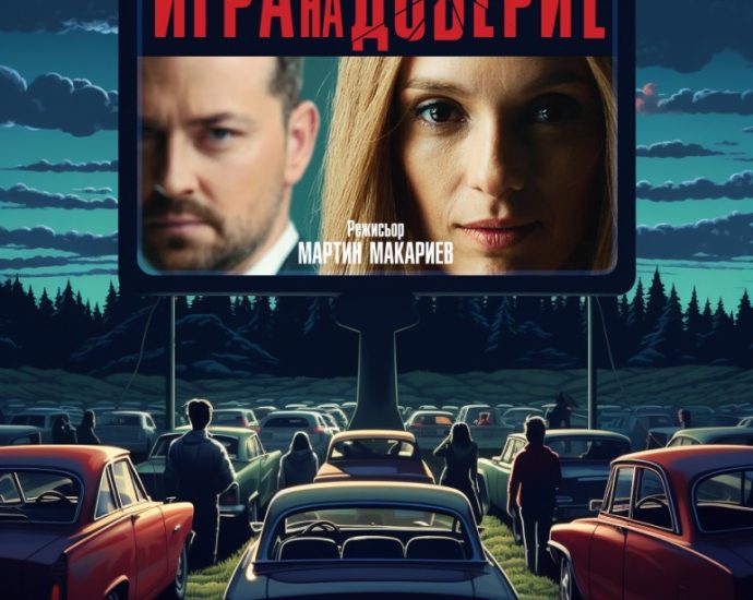 avtokino igra na doverie2807231 На 10 август Община Ловеч организира автокино с прожекция на филма „Игра на доверие“