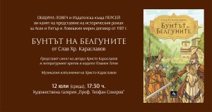 buntat belgunite 407231 Писателят Христо Караславов и литературният критик и издател Пламен Тотев ще представят непознатия роман „Бунтът на Белгуните“ от майстора на историческия роман Слав Хр. Караславов