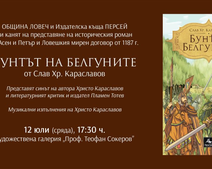buntat belgunite 407231 Писателят Христо Караславов и литературният критик и издател Пламен Тотев ще представят непознатия роман „Бунтът на Белгуните“ от майстора на историческия роман Слав Хр. Караславов