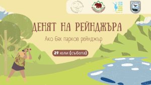 den reindjer 2307231 "Ден на Рейнджъра" в двора на Природонаучен музей - Черни Осъм и Национално училище за планински вода