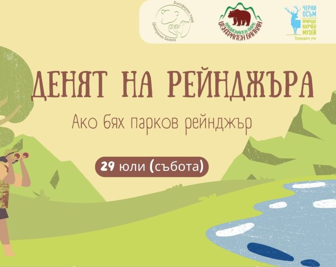 den reindjer 2307231 "Ден на Рейнджъра" в двора на Природонаучен музей - Черни Осъм и Национално училище за планински вода