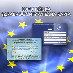 ezok 607231 РЗОК: Заявленията за издаване на европейска здравноосигурителна карта ще се приемат в клоновете на Първа инвестиционна банка