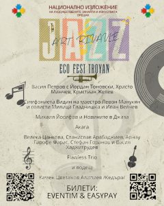 jazz fest oreshak 1007231 „Джаз Арт Еко Фест“-Троян - своеобразен празник на музиката, изкуството и екологичното съзнание ще се проведе от 14-ти до 16-ти юли