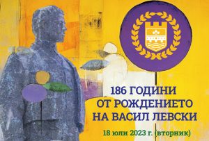 levski programa 607231 Община Ловеч е готова с програмата за 18 юли, когато се навършват 186 години от рождението на Васил Левски