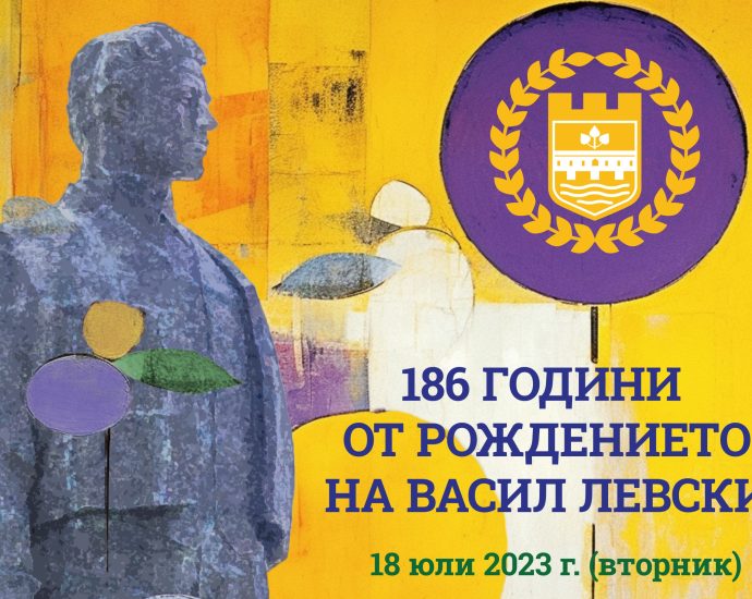 levski programa 607231 Община Ловеч е готова с програмата за 18 юли, когато се навършват 186 години от рождението на Васил Левски