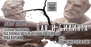 luka teatar 2007231 Италианският режисьор Лука Кортина и артистите от Драматичен театър – Ловеч участват в театралната работилница на тема "Любовта срещу насилието"