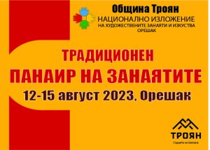 pokana panair oreshak 1407231 Покана за участие в традиционния панаир в с. Орешак 12. – 15. август 2023 г.