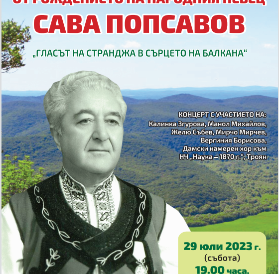 sava popsavov 1007231 В Троян ще се срещнат гласове на Странджа и Балкана