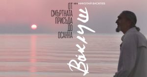vaklush tolev film 1007231 Документалният филм „Ваклуш“ стартира тържества, посветени на 100 годишнината от рождението Ваклуш Толев