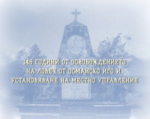 220823 osvobojdenie 2108231 Ловеч отбелязва своето освобождение от османско иго на 22 август