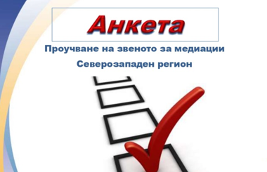 anketa oic 2108231 ОИЦ-Ловеч с анкетно проучване за прилагане на подхода ИТИ