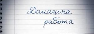 domashni 1408231 Синдикат Образование: 86,2% от анкетирани 5125 учители и заинтересовани смятат, че ограничаването на професионалната преценка на учителя, с намаляване на домашните, е пореден флирт с българския родител