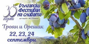 festival sliva troyan 1708231 ПРОГРАМА ЗА 30-то ИЗДАНИЕ НА БЪЛГАРСКИ ФЕСТИВАЛ НА СЛИВАТА 22 - 24.09.2023 г. - гр. ТРОЯН