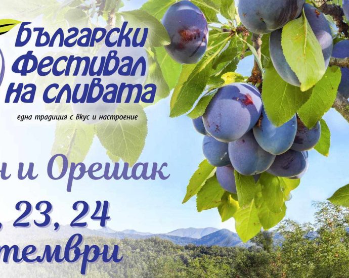 festival sliva troyan 1708231 ПРОГРАМА ЗА 30-то ИЗДАНИЕ НА БЪЛГАРСКИ ФЕСТИВАЛ НА СЛИВАТА 22 - 24.09.2023 г. - гр. ТРОЯН