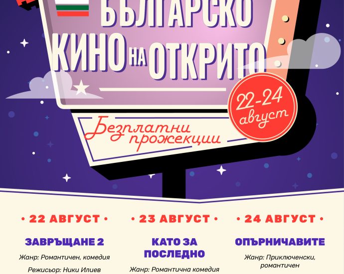 filmova sedmica 2023 01 1 Община Ловеч организира „Дни на българското кино на открито“ с безплатни прожекции на три нови филма