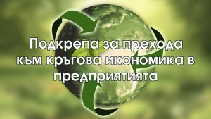 kragova ikonomika 708231 Полезно за бизнеса: В ХОД Е ФИНАНСИРАНЕ ЗА МОДЕЛИ ЗА КРЪГОВА ИКОНОМИКА В ПРЕДПРИЯТИЯТА