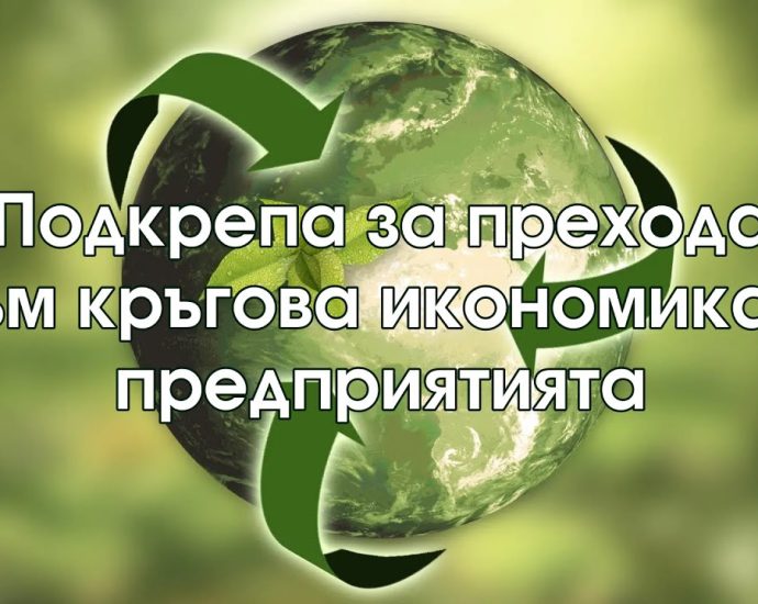 kragova ikonomika 708231 Полезно за бизнеса: В ХОД Е ФИНАНСИРАНЕ ЗА МОДЕЛИ ЗА КРЪГОВА ИКОНОМИКА В ПРЕДПРИЯТИЯТА