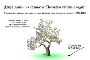 pelovski sreshta 2208231 Шестата родовата среща „ПЕЛОВСКИ ОТНОВО ЗАЕДНО“ цели съхраняване на националната родова памет