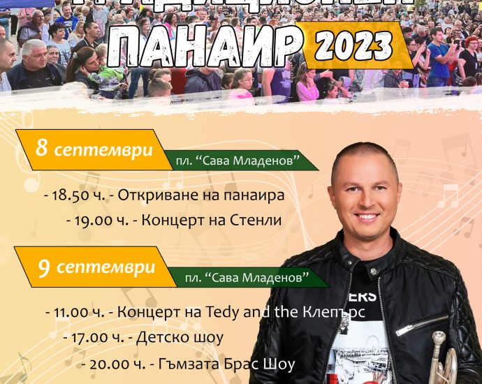 teteven panair 3008231 Гъмзата Брас шоу и Стенли ще радват тетевенци по време на традиционният панаир на града