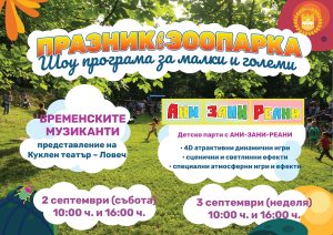 zoo koncert 2023 ani zani reani 220823 В Зоопарка в Ловеч на 2 и 3 септември ще се проведе детски празник