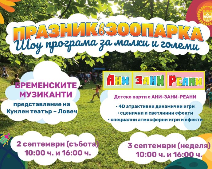 zoo koncert 2023 ani zani reani 220823 В Зоопарка в Ловеч на 2 и 3 септември ще се проведе детски празник