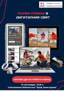 digitalna pomosht 1309231 Първата помощ в дигиталния свят - събитие на БЧК и Библиотеката във връзка с отбелязване на Световния ден на първата помощ