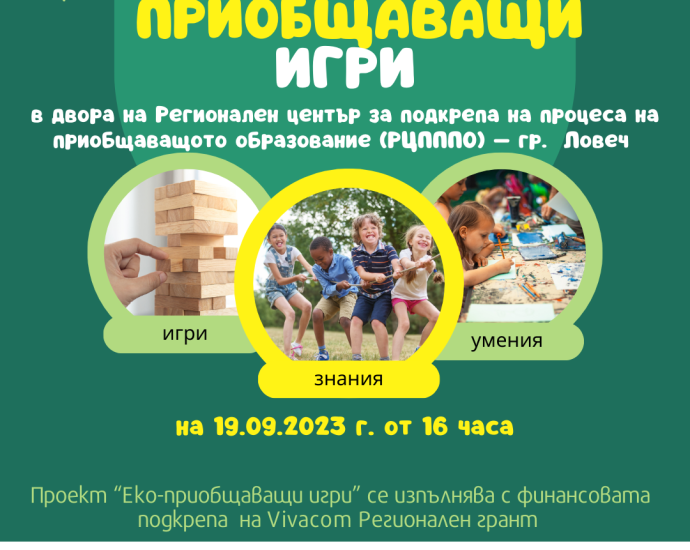 eko igri 1909231 Сдружение „Знание“ стартира дейностите по проект „Еко-приобщаващи игри“