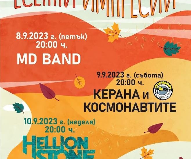 esenni inpresii 2023 Подробната програма за Есенният панаир на Ловеч