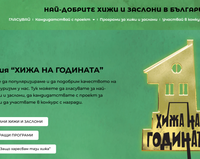 hija na godinata 2609231 Кампания “Хижа на годината” оказва финансова подкрепа на стопаните на хижи и заслони