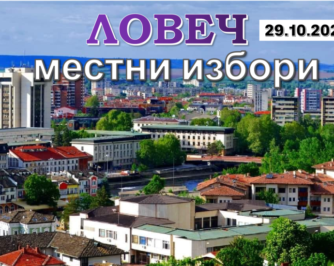 izbori mestni 2023 Новите съветници: 7 политически формации влизат в Общински съвет Ловеч
