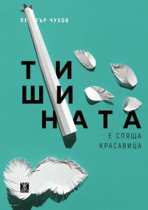 krasavica coverpetarchuhov 2809231 Регионална библиотека „Проф. Беню Цонев” – Ловеч ВИ КАНИ на среща с Петър Чухов и представяне на книгата „Тишината е спяща красавица”