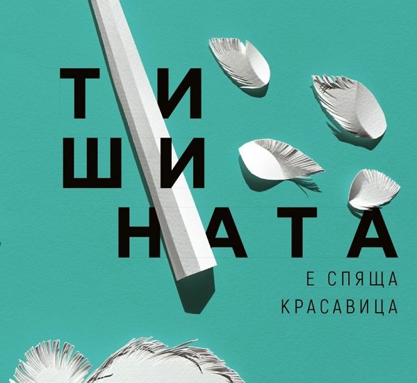 krasavica coverpetarchuhov 2809231 Регионална библиотека „Проф. Беню Цонев” – Ловеч ВИ КАНИ на среща с Петър Чухов и представяне на книгата „Тишината е спяща красавица”