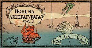 nosht literatura 1509231 Областната администрация провежда за пета поредна година инициативата „Нощ на литературата“